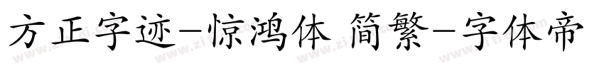方正字迹-惊鸿体 简繁字体转换